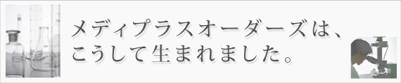 メディプラスオーダーズは、こうして生まれました。