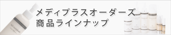 メディプラスオーダーズ 商品ラインナップ
