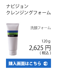 ナビジョン/クレンジングフォーム/洗顔料