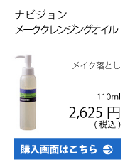 ナビジョン/メーククレンジングオイル/メイク落とし