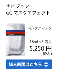ナビジョン/GGマスク/毛穴