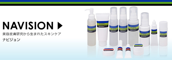 美容皮膚研究から生まれたスキンケア ナビジョン(NAVISION)