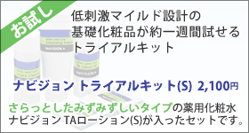 ナビジョン/トライアルキット/お試し