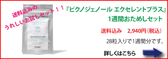 『ピクノジェノール エクセレントプラス』1週間おためしセット 送料込み 2,940円(税込)28粒入りで1週間分です。詳しくはこちら。