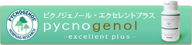 ピクノジェノール・エクセレントプラス
