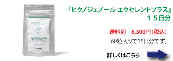 『ピクノジェノールエクセレントプラス』15日分 送料別 6,300円(税込)60粒入りで15日分です。詳しくはこちら。