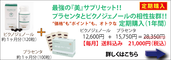 最強の『美』サプリセット。プラセンタとピクノジェノールの相性抜群。価格もポイントもオトクな定期購入(1年間)
一ヶ月 送料込 21,000円(税込) 詳しくはこちら。