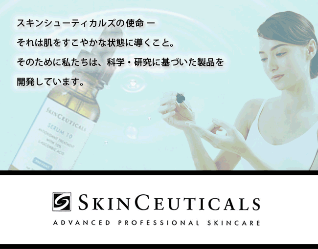 スキンシューティカルズの使命-それは肌をすこやかな状態に導くこと。そのために私たちは、科学・研究に基づいた製品を開発しています。