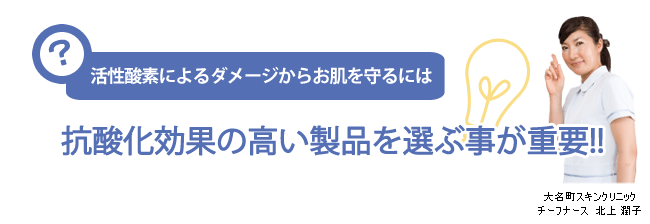 活性酸素によるダメージからお肌を守るには－抗酸化効果の高い製品を選ぶ事が重要！