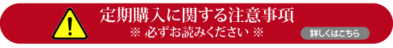 定期購入に関する注意事項