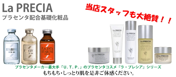 プラセンタ配合基礎化粧品 ラ・プレシア