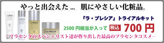ラ・プレシア　トライアルキット