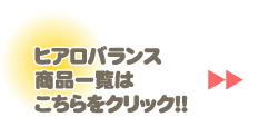 ヒアロバランス商品一覧はこちらをクリック!!