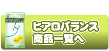 ヒアロバランス商品一覧へ