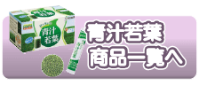 青汁若葉商品一覧へ