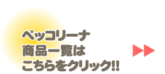 ペッコリーナ商品一覧はこちらをクリック!!
