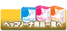 ペッコリーナ商品一覧へ