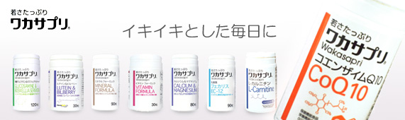 ワカサプリシリーズ