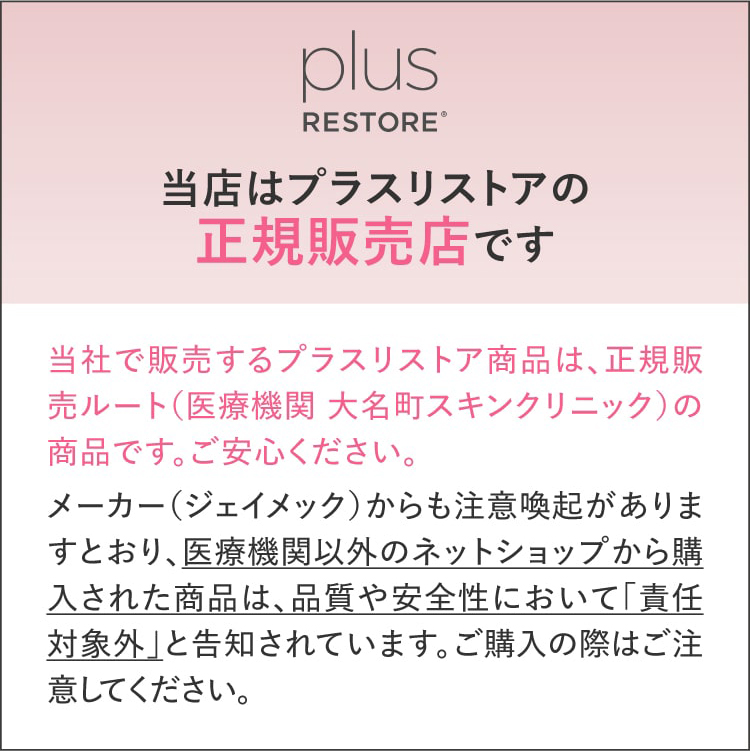 当店はプラスリストアの正規販売店です / エクセレントメディカル