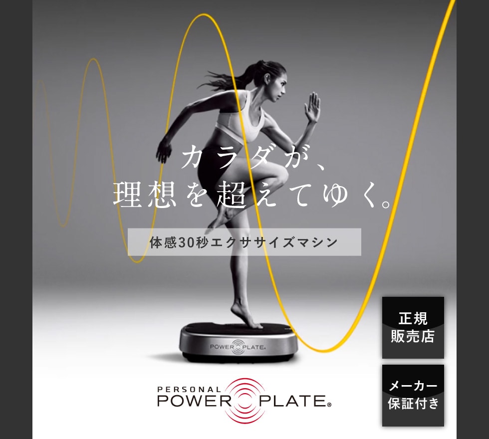カラダが理想を超えてゆく