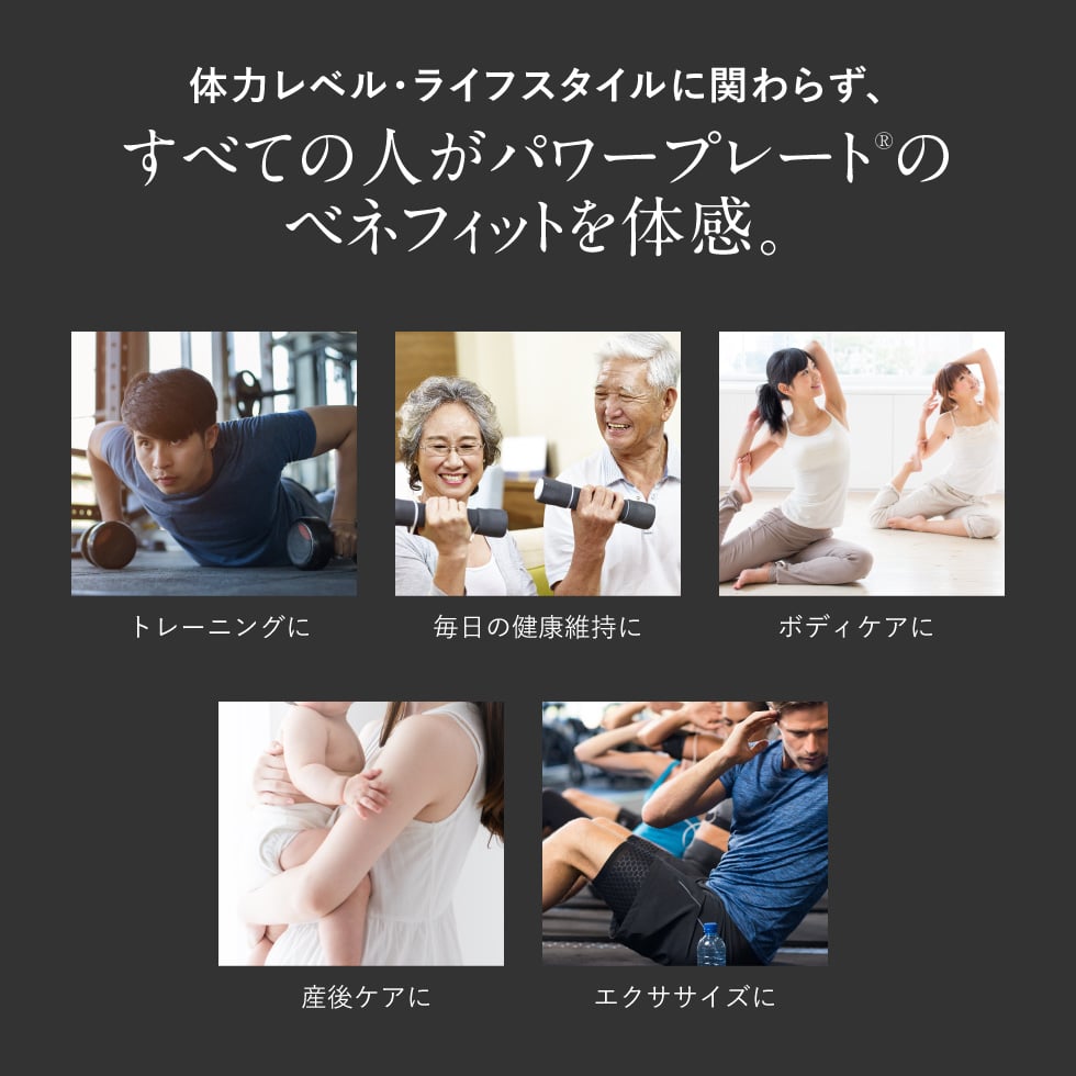 パワープレートのベネフィットを体感