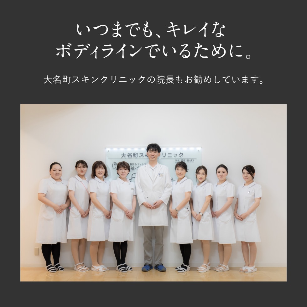 いつまでもキレイなボディラインで