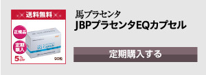 JBPプラセンタEQカプセル