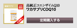 ワカサプリ CoQ10