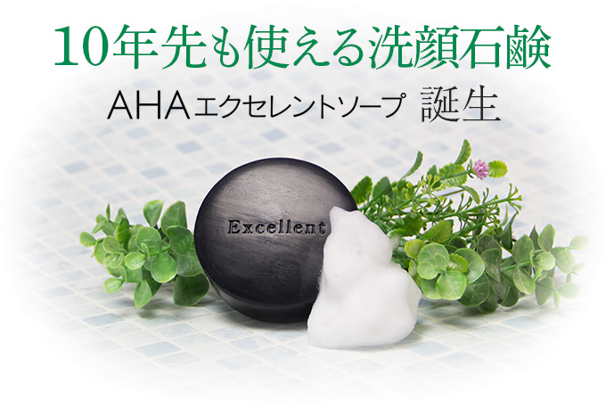 10年先も使える洗顔石鹸 AHAエクセレントソープ誕生