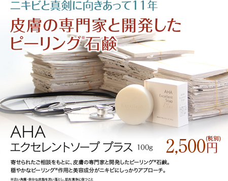 皮膚の専門家と開発したピーリング石鹸