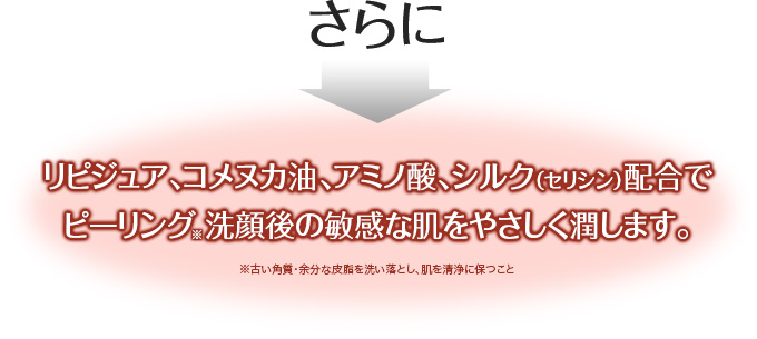 ピーリング洗顔後の敏感な肌をやさしく潤します。