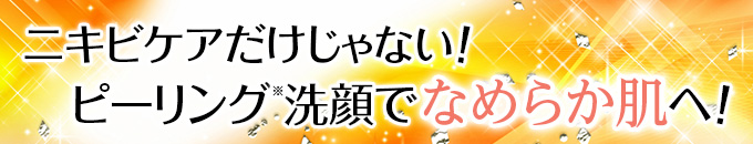 ピーリング洗顔でなめらか肌へ!