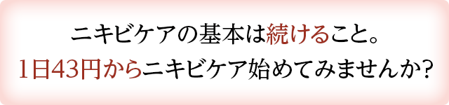ニキビケアの基本は続けること。1日43円からニキビケア始めてみませんか?