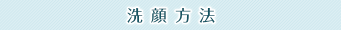 洗顔方法