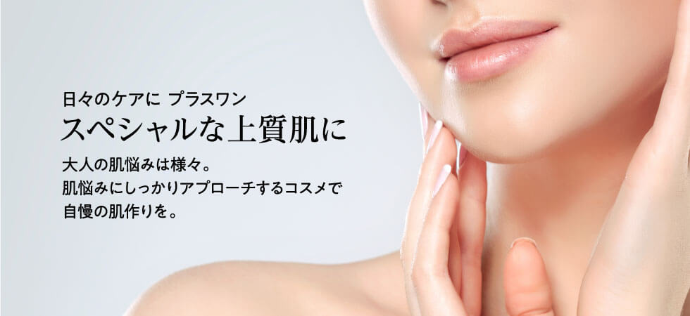 スペシャルケア コスメ
