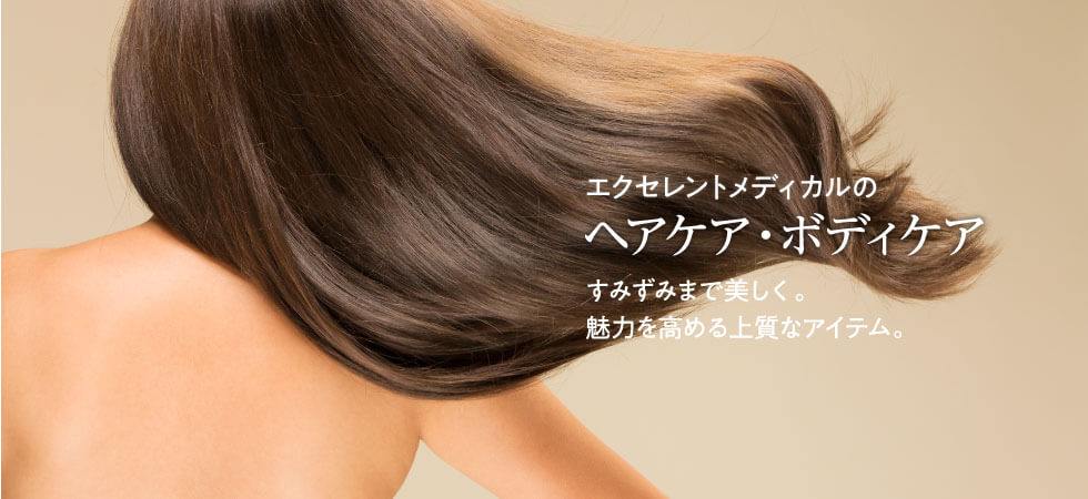 ヘアケア・ボディケア