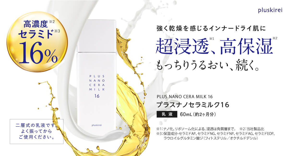 ナノセラミルク