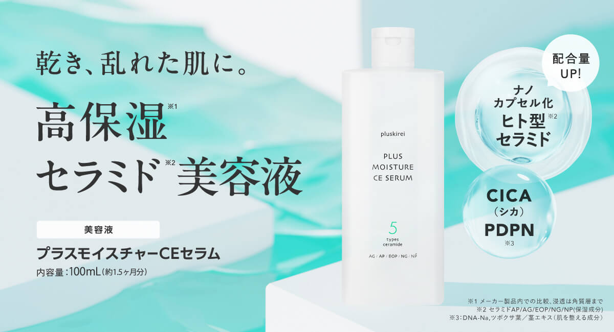プラスモイスチャーCEセラム