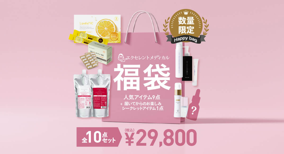 エクセレントメディカル福袋