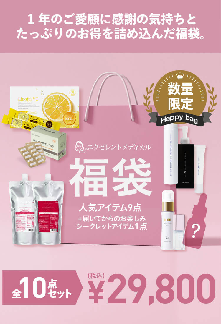 エクセレントメディカル福袋