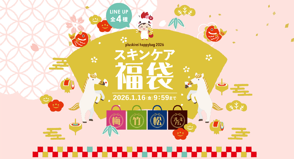 プラスキレイ福袋