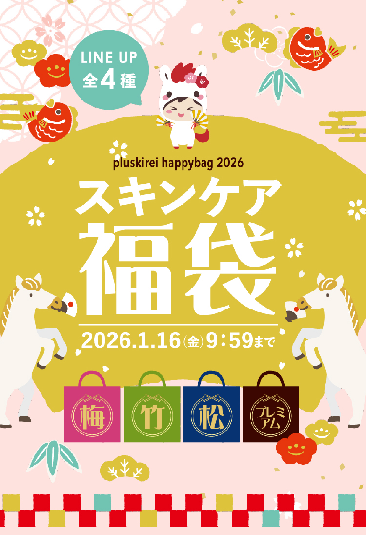 プラスキレイ福袋