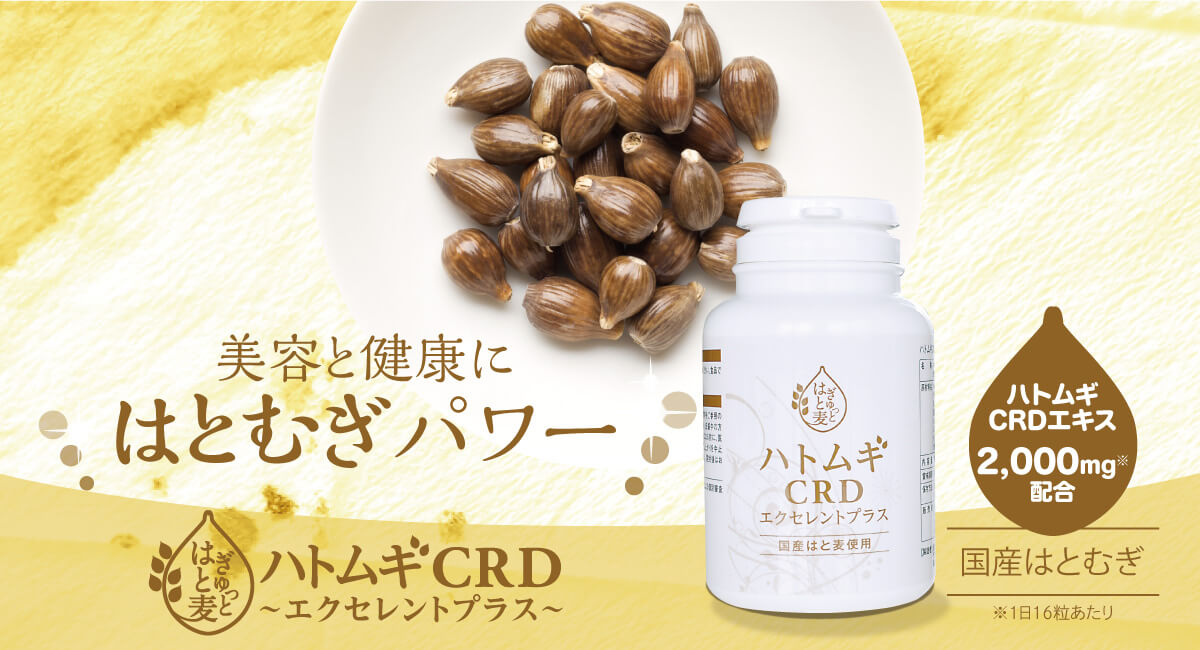 ハトムギCRDエクセレント