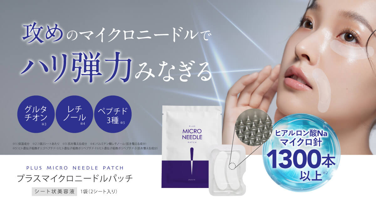 プラスマイクロニードルパッチ