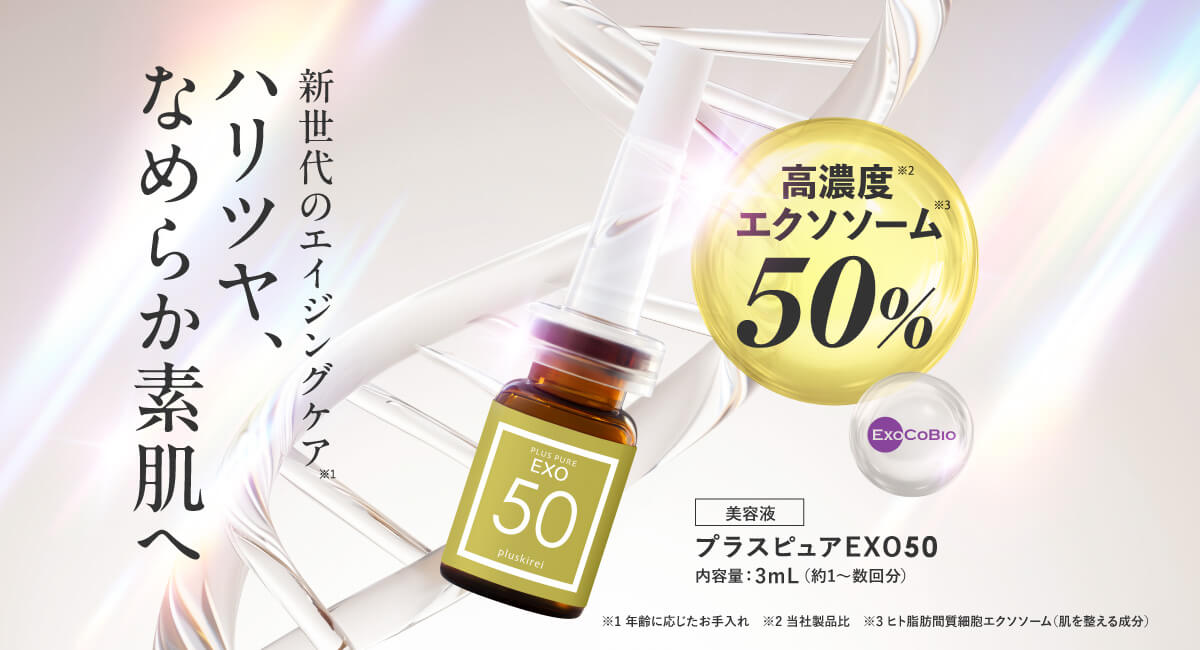 プラスピュアEXO50