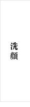 洗顔