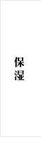 保湿