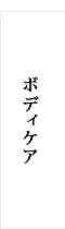 ボディケア