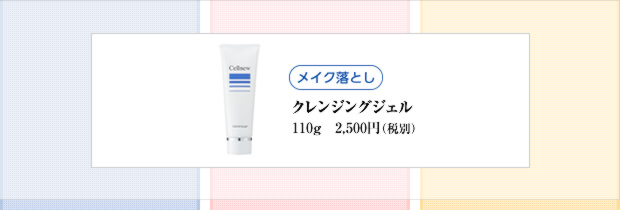 メイク落とし（クレンジングジェル）