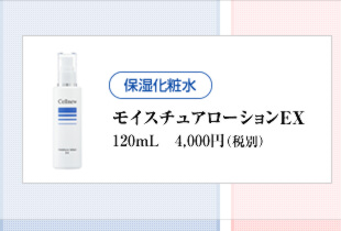 保湿化粧品（モイスチュアローションEX）